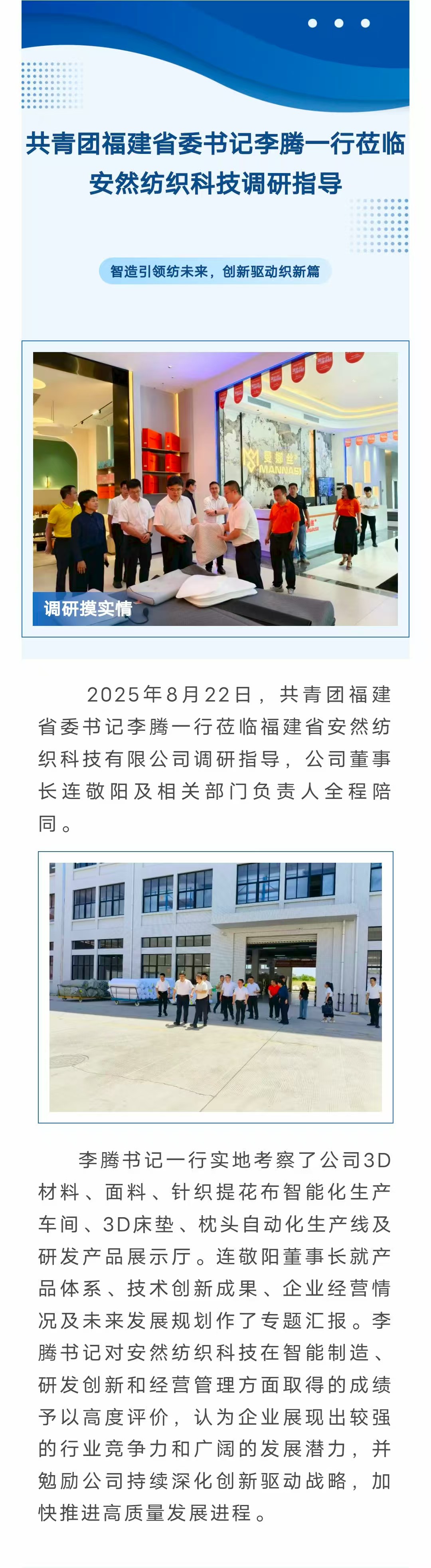 共青團福建省委書記李騰一行蒞臨安然紡織科技調研指導-官網.jpg